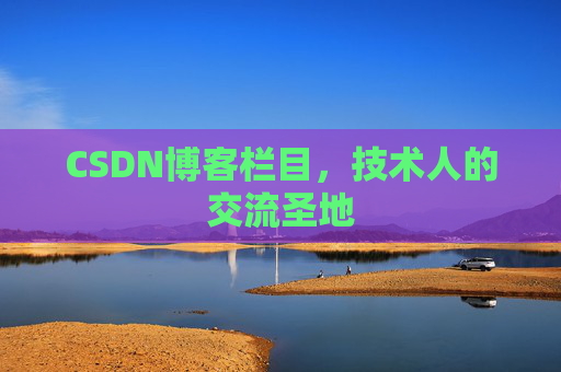 CSDN博客栏目，技术人的交流圣地